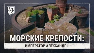 Морские крепости. Форт «Император Александр I» | Мир кораблей