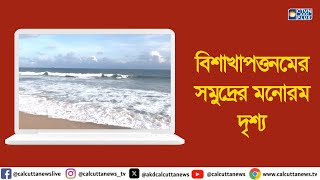 বিশাখাপত্তনমের সমুদ্রের মনোরম দৃশ্য। ক্যালকাটা টেলিভিশন নেটওয়ার্ক