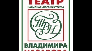 "Избранные музыкой" ч.1 - фильм о создании Театра В. Назарова 2003 г.