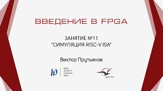 Verilog. Симуляция RISC-V ISA