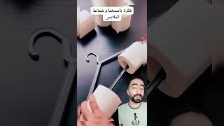 فكرة باستخدام شماعة الملابس