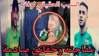 لحظة انهيار زوجة اللاعب سفيان لوكار في صدمة بعد رحيل زوجها أثناء المباراة soufiane loukar