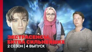 ЭКСТРАСЕНСЫ. БИТВА СИЛЬНЕЙШИХ: 2 сезон | 4 выпуск @TNT_shows