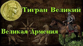 Расцвет Великой Армении. Тигран Великий