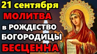 21 сентября ВКЛЮЧИ МОЛИТВУ В ВЕЛИКИЙ ПРАЗДНИК ОНА БЕСЦЕННА! Молитва Рождество Пресвятой Богородицы