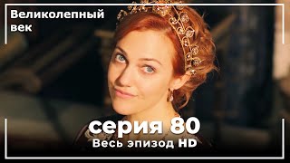 Великолепный век серия 80