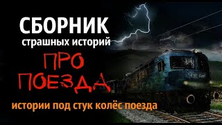 СБОРНИК 3 страшных истории про поезда. Страшные истории. Страшные истории на ночь. Истории на ночь