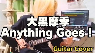 大黒摩季『Anything Goes！』ギター カバー (仮面ライダー オーズ 主題歌)Guitar Cover