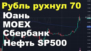 Рубль рухнул на 70, юань, нефть подросла на 84.5, SP500 падает, Мосбиржа, РТС и Сбербанк.