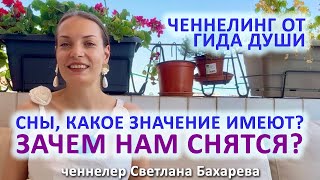 Зачем нужны СНЫ? Ченнелинг от гида души