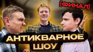 АНТИКВАРНОЕ ШОУ | ФИНАЛ