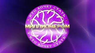 [Фзйк] Кто хочет стать миллионером (Россия) - Классический Заставка (2008 - 2010) (Без 4й Подсказки)