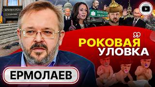 🛩️ Дрон на крыльце Рады. Художественный свист Зеленского и Курская РУТИНА. Ермолаев: враг не идиот!