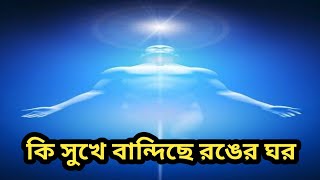 KI SHUKHE BANDICHE RONGER GHAR।। কি সুখে বান্দিছে রংয়ের ঘর।। Bangla Gan ।।