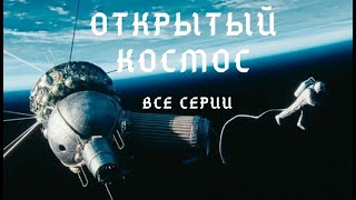 ПРОЦЕСС РАЗВИТИЯ КОСМОНАВТИКИ ОТ НАЧАЛА ЕЕ ЗАРОЖДЕНИЯ! Сериал  "Открытый Космос".