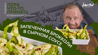 Рецепт Ивлева - ЗАПЕЧЕННАЯ БРОККОЛИ В СЫРНОМ СОУСЕ + КЛУБНИЧНЫЙ ДАЙКИРИ