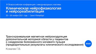 Транскраниальная магнитная нейромодуляция дополнительной моторной области