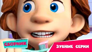 Фиксики — Серии про зубы 😬🦷 Сборник серий (Зуб, Зубная паста, Карамель, Зубная щетка)