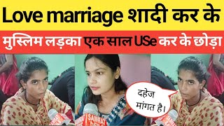 Love marriage शादी कर के मुस्लिम लड़का ने एक साल relationship में रह कर छोड़ दिया। #viral