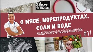 ПОЛЬЗА ИЛИ ВРЕД: мясо, морепродукты, соль и вода.