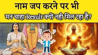 नाम जपने पर भी मन चाहा Result क्यों नही मिल रहा है?। Aniket Basutkar