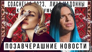 ПОЗАВЧЕРАШНИЕ НОВОСТИ с ГОГЕНОМ СОЛНЦЕВЫМ. Коачелла, Мадонна, русалочки. И мы заранее извиняемся