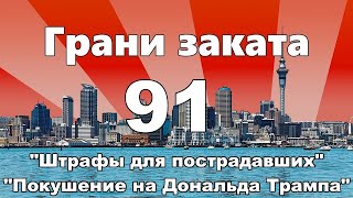 Грани Заката 91 - "Штрафы для пострадавших" / "Покушение на Дональда Трампа" (TRAILER)