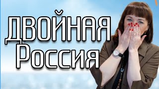 Мы живём в двух Россиях?