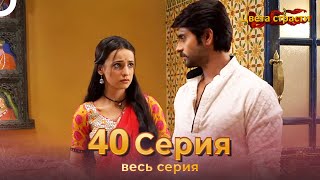 Цвета Страсти Индийский сериал 40 Серия | Русский Дубляж