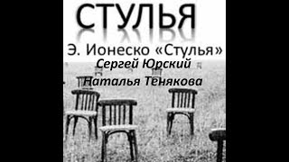 📻Радиоспекатакль "Стулья". ( С. Юрский и Н. Тенякова )