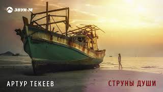 Артур Текеев - Струны души | Премьера трека 2019