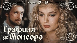 ГРАФИНЯ де МОНСОРО - Серии 13-16 из 26 / Мелодрама. Драма