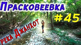 Прасковеевка. Небольшой поход по долине реки Джанхот в Прасковеевке.