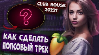 Гайд на попсу 2023!? В Fl studio 21