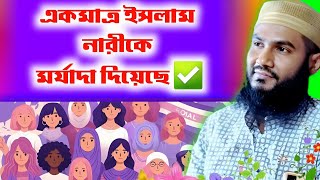 একমাত্র ইসলাম ধর্ম নারীকে মর্যাদা দিয়েছে ❗ Momtajul Islam new Jalsa