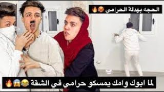 لما أمك وابوك يمسگو حرامي في الشقة مش هتصدقوا عملو في أي   !😂 HAMO EHAB   حموايهااب