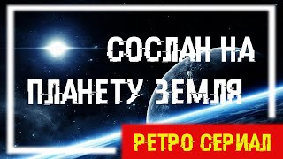 Сослан на планету Земля (6 серия) Война полов