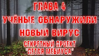 НОВЫЙ ВИРУС ОБНАРУЖИЛИ УЧЕНЫЕ- Страшные истории | Мистика - Секретный проект