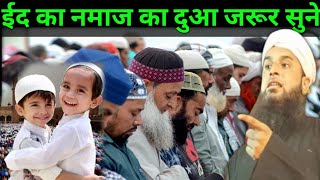 ईद का नमाज का दुआ जरूर सुने Maulana Sohrab Kotwali Mufti Sohrab chapdan Nuw takrir