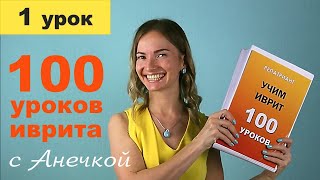 №1 УРОКИ ИВРИТА С АНЕЧКОЙ ║ ИВРИТ ДЛЯ НАЧИНАЮЩИХ ║ УЧИМ ИВРИТ С НУЛЯ ║ ИВРИТ АЛФАВИТ ║ БУКВЫ ИВРИТА