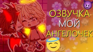 Озвучка Сериала |😇| Мой ангелочек |👼🏻| ВСЕ СЕРИИ! Гача Лайф Мини Фильм - Gacha Life [Яой]