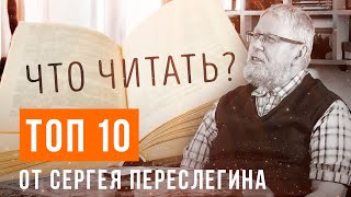 Что читать?! 10 книг, способных усложнить мировоззрение. Сергей Переслегин