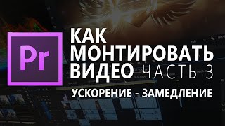 КАК МОНТИРОВАТЬ ВИДЕО | Adobe Premiere Pro Урок #3 УСКОРЕНИЕ И ЗАМЕДЛЕНИЕ