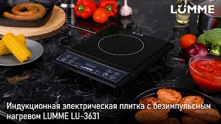 Электрическая индукционная плитка LUMME LU-3631