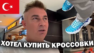 ХОТЕЛ КУПИТЬ КРОССОВКИ! Офигел от цен в Турции. Обзор ТЦ в Эскишехир