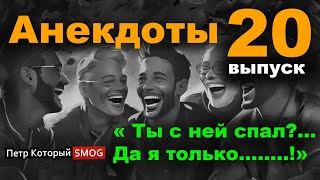 Анекдоты 20 выпуск. " Ты с ней спал?...Да я только.....!!!!"