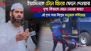 ইয়ামিনকে এভাবে টেনে হিঁচড়ে ফেলে দেওয়ার দৃশ্য কিভাবে মেনে নেওয়া যায়? | মামুনুল হক | Mamunul Haque