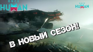 #60 Перенёс перса на новый сезон 👍 ▷ Once Human