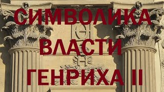 33. Последние Валуа : Символика власти Генриха II