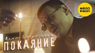 Алмас Багратиони  - Покаяние (Official Video 2021)